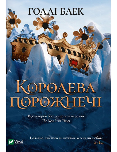 Королева порожнечі. Голлі Блек (тв. паліт.) Королева порожнечі. Голлі Блек (тв. паліт.)