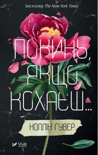 Покинь, якщо кохаєш. Коллін Гувер. Покинь, якщо кохаєш. Коллін Гувер.