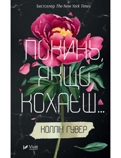 Покинь, якщо кохаєш. Коллін Гувер. Покинь, якщо кохаєш. Коллін Гувер.
