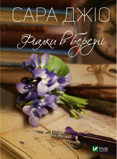 Фіалки у березні. Сара Джіо (тв.паліт.)