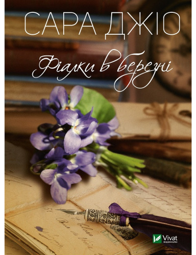 Фіалки у березні. Сара Джіо (тв.паліт.) Фіалки у березні. Сара Джіо (тв.паліт.)