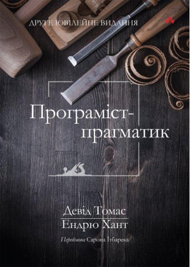 Програміст-прагматик: друге ювілейне видання. Девід Томас, Ендрю Хант. (укр.мова) Програміст-прагматик: друге ювілейне видання. Девід Томас, Ендрю Хант. (укр.мова)
