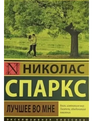 Гарне в мені. Ніколас Спаркс (м'як. обкл.)