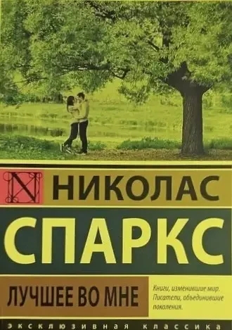 Гарне в мені. Ніколас Спаркс (м'як. обкл.) Гарне в мені. Ніколас Спаркс (м'як. обкл.)