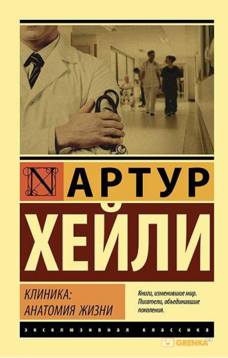 Клініка: анатомія життя. Артур Гейлі (м'яка. обкл.) (Ексклюзивна класика) Клініка: анатомія життя. Артур Гейлі (м'яка. обкл.) (Ексклюзивна класика)