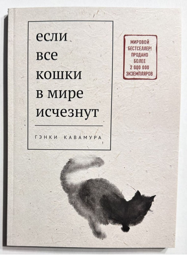 Якщо всі кішки у світі зникнуть. Генкі Кавамура (тверда палітурка) Якщо всі кішки у світі зникнуть. Генкі Кавамура (тверда палітурка)