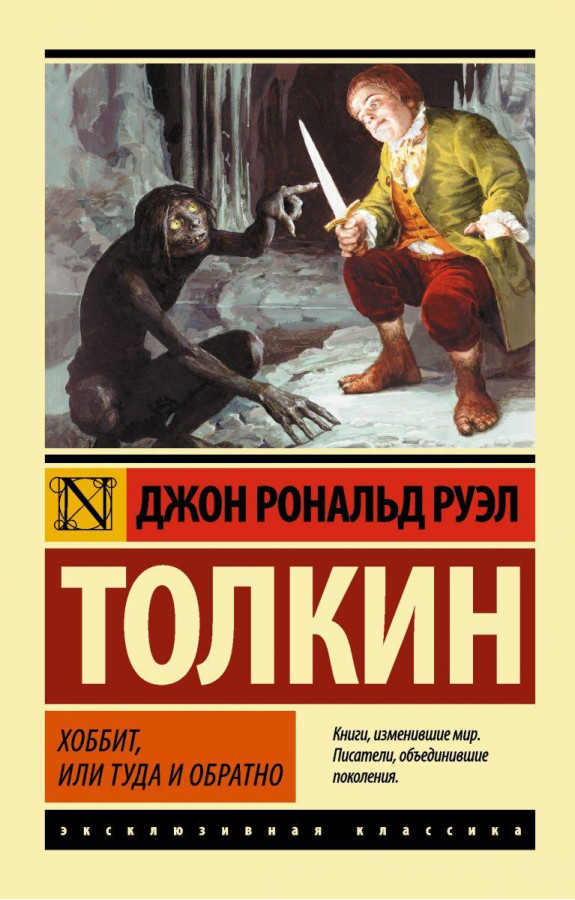 Хоббіт, або туди і назад. Джон Толкін (м'як. обкл.)