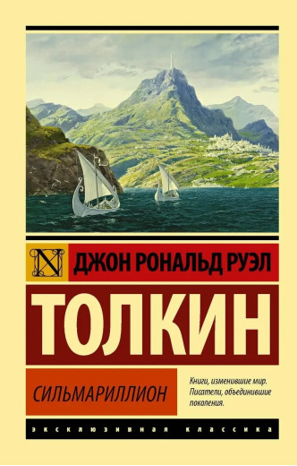 Сільмарилліон. Толкін Джон Рональд Руел. (м'яка обкладинка). Ексклюзивна класика Сільмарилліон. Толкін Джон Рональд Руел. (м'яка обкладинка). Ексклюзивна класика