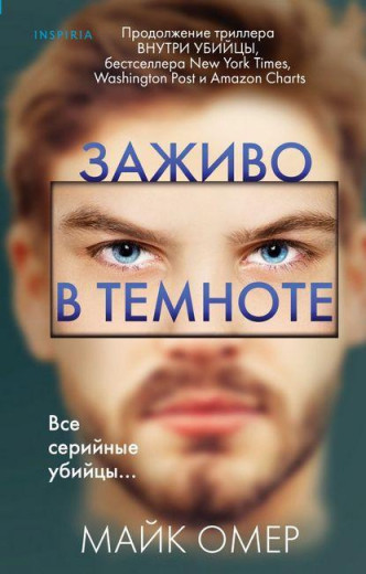 Наживо у темряві. Майк Омер (м'який. обл.) Наживо у темряві. Майк Омер (м'який. обл.)