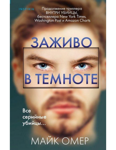 Наживо у темряві. Майк Омер (м'який. обл.) Наживо у темряві. Майк Омер (м'який. обл.)