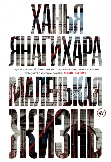 Маленьке життя. Ханья Янагіра (м'як. обл.)
