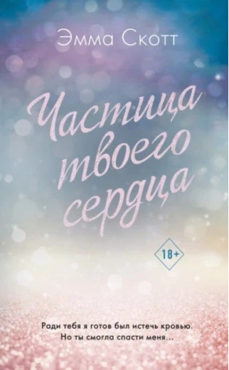 Частинка твого серця. Емма Скотт (м'яка. обл.) Частинка твого серця. Емма Скотт (м'яка. обл.)