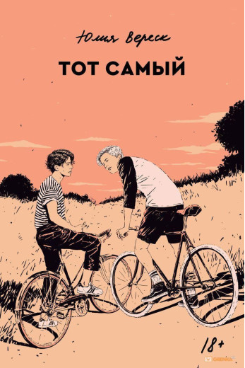 Той самий. Юлія Вереск (м'яка. обл.) Той самий. Юлія Вереск (м'яка. обл.)
