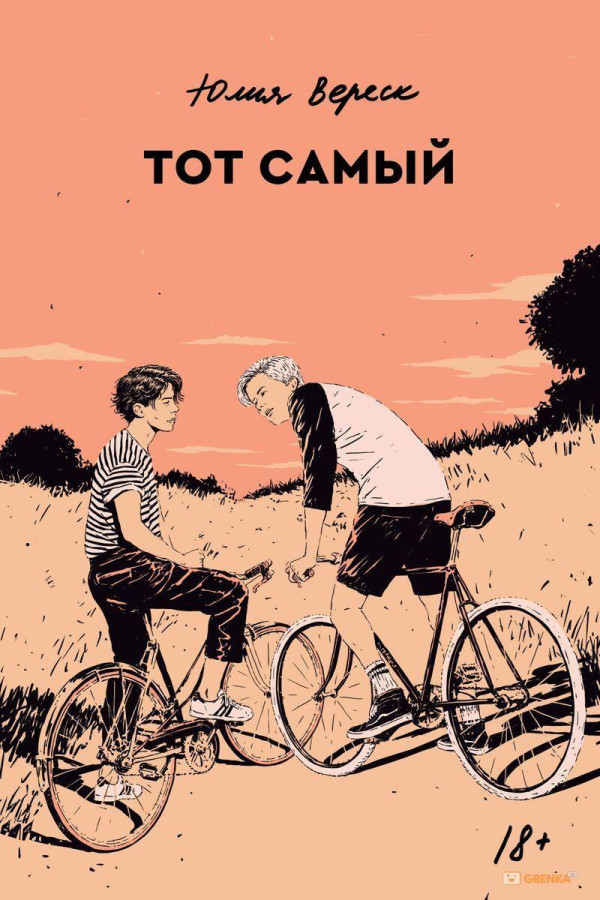 Той самий. Юлія Вереск (м'яка. обл.)