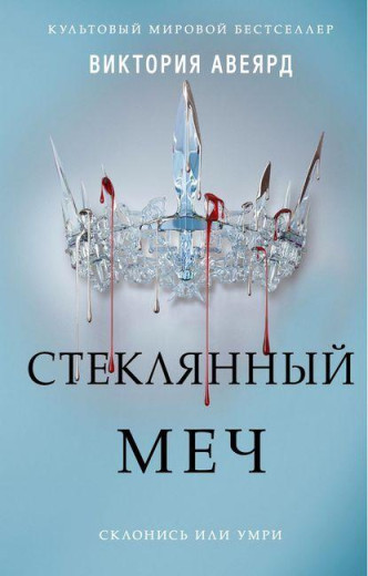 Скляний меч. Вікторія Авеярд (м'як.обкл.)