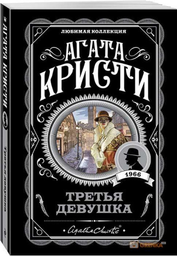 Третя дівчина. Агата Крісті (м'яка. обкл.) Третя дівчина. Агата Крісті (м'яка. обкл.)