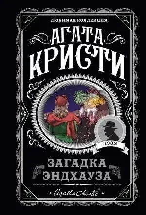 Загадка Ендхауза. Агата Крісті (м'яка. обкл.) Загадка Ендхауза. Агата Крісті (м'яка. обкл.)