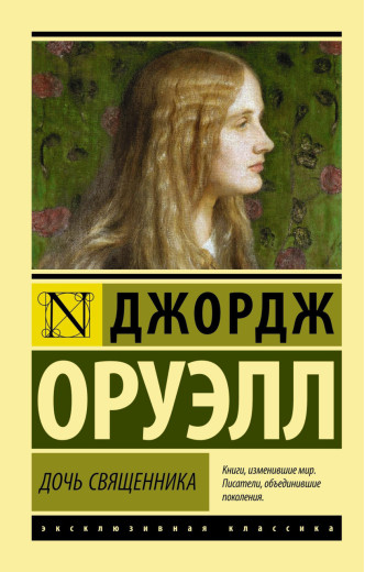 Дочка священника. Джордж Орвелл (м'як. обкл.) Дочка священника. Джордж Орвелл (м'як. обкл.)