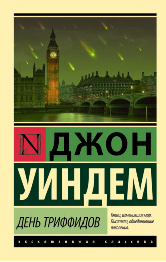 День трифідів. Джон Віндем (м'як.обкл.) День трифідів. Джон Віндем (м'як.обкл.)