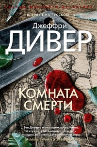 Кімната смерті. Джеффрі Дивер (м'яка. обкл.) Кімната смерті. Джеффрі Дивер (м'яка. обкл.)