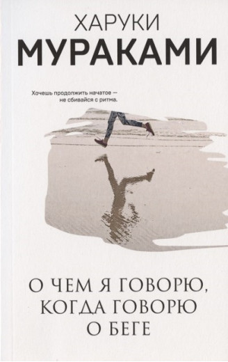 Про що я говорю, коли я говорю про біг. Харукі Муракамі (покет) Про що я говорю, коли я говорю про біг. Харукі Муракамі (покет)