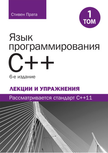Мова програмування C++. Лекції та вправи, том 1, 6-е изд. Стівен Прата Мова програмування C++. Лекції та вправи, том 1, 6-е изд. Стівен Прата