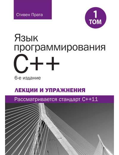Мова програмування C++. Лекції та вправи, том 1, 6-е изд. Стівен Прата Мова програмування C++. Лекції та вправи, том 1, 6-е изд. Стівен Прата