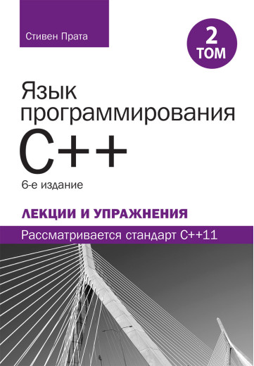 Мова програмування C++. Лекції та вправи, том 2, 6-те видання.Стівен Прата Мова програмування C++. Лекції та вправи, том 2, 6-те видання.Стівен Прата
