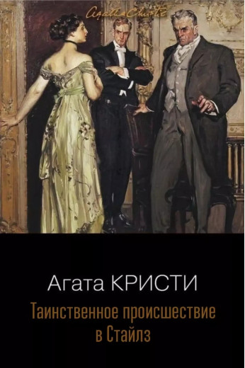 Таємничий етап у Стайлз. Агата Крісті (м'який.обл.) Таємничий етап у Стайлз. Агата Крісті (м'який.обл.)