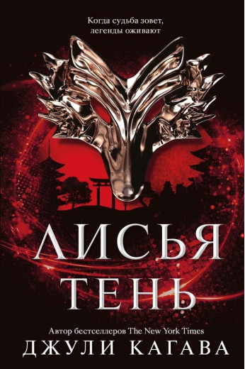 Лисья тінь. Джулі Кагава (м'як. обл.) Лисья тінь. Джулі Кагава (м'як. обл.)