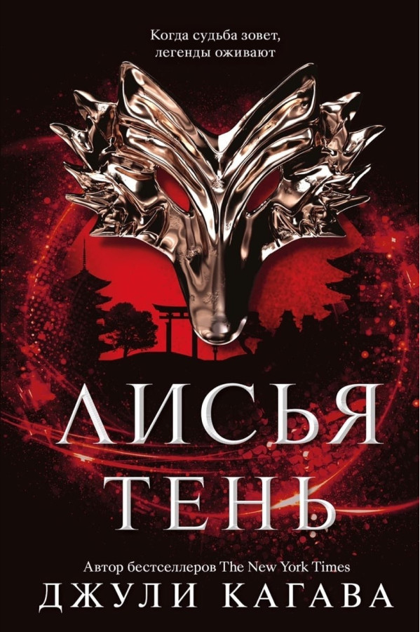 Лисья тінь. Джулі Кагава (м'як. обл.)