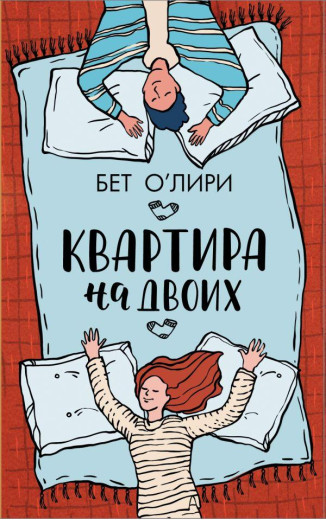Квартира на двох. Бет О'Лірі (м'як.обкл.) Квартира на двох. Бет О'Лірі (м'як.обкл.)