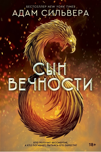 Син вiчностi. Адам Сільвера (м'як. обкл.)