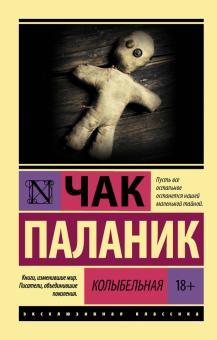 Колискова. Чак Паланік (м'як. обл.) Колискова. Чак Паланік (м'як. обл.)