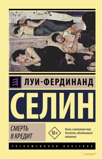 Смерть в кредит. Луї-фердинанд Селін (м'як. обл.) Смерть в кредит. Луї-фердинанд Селін (м'як. обл.)