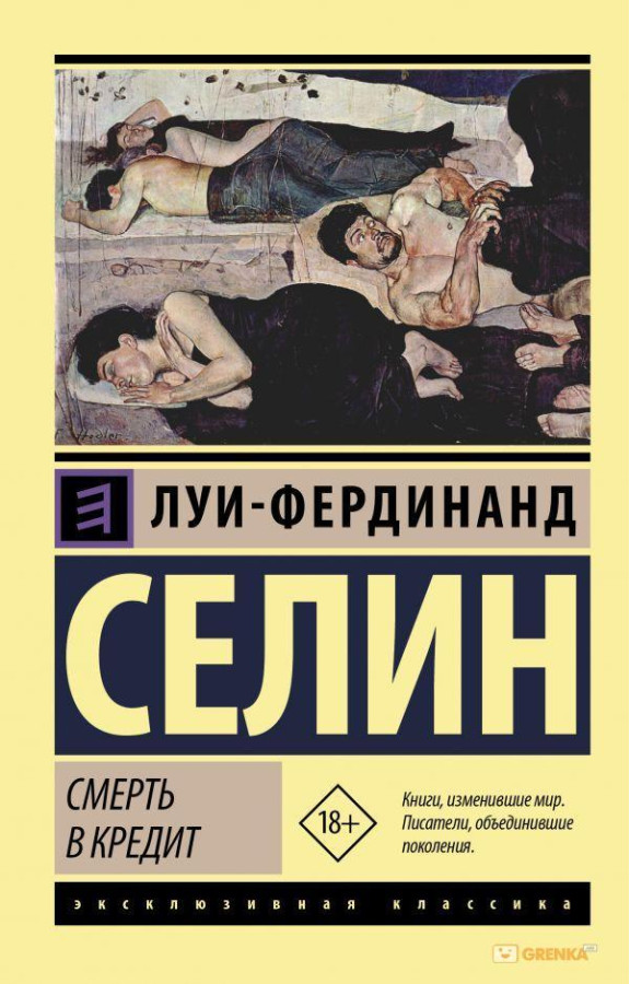 Смерть в кредит. Луї-фердинанд Селін (м'як. обл.)