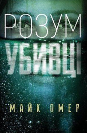 Розум вбивці. Майкл Омер (тверда палітурка, укр.мова) Розум вбивці. Майкл Омер (тверда палітурка, укр.мова)