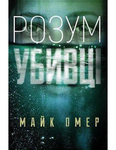 Розум вбивці. Майкл Омер (тверда палітурка, укр.мова) Розум вбивці. Майкл Омер (тверда палітурка, укр.мова)
