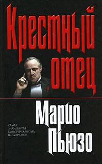 Хрещений батько. Маріо П'юзо (м'який. обл.) Хрещений батько. Маріо П'юзо (м'який. обл.)