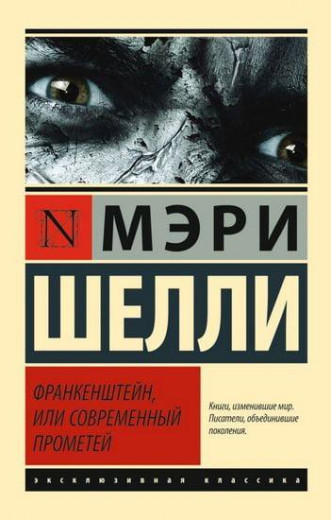 Франкенштейн, або сучасний Прометей. Мері Шеллі (м'як.обл.) Франкенштейн, або сучасний Прометей. Мері Шеллі (м'як.обл.)