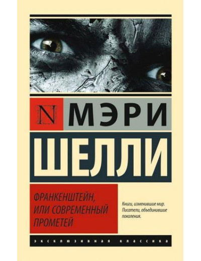 Франкенштейн, або сучасний Прометей. Мері Шеллі (м'як.обл.) Франкенштейн, або сучасний Прометей. Мері Шеллі (м'як.обл.)