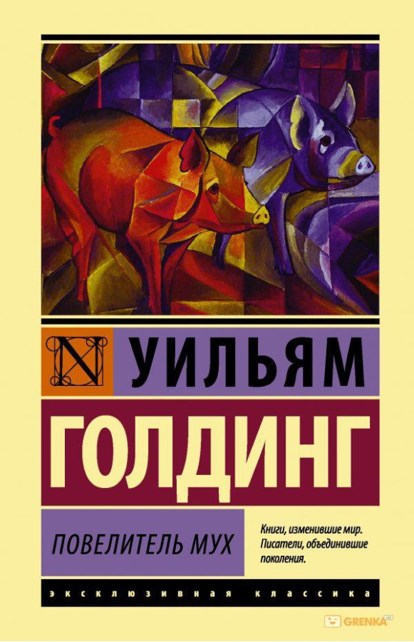 Володар мух. Вільям Голдінг (м'який. обл.)