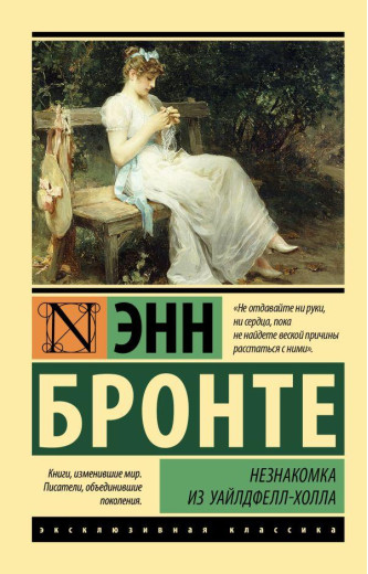 Незнайомка з Вайлдфелл-холу. Енн Бронте (м'як. обл.)