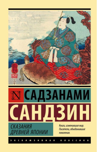 Сказання стародавньої Японії. Садзанамі Сандзін (м'як. обл.) Сказання стародавньої Японії. Садзанамі Сандзін (м'як. обл.)