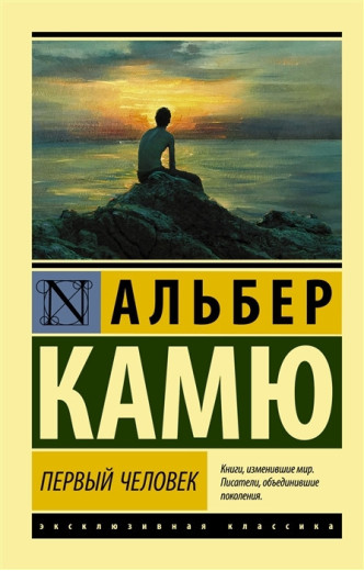Перша людина. Альбер Камю (м'який. обл.) Перша людина. Альбер Камю (м'який. обл.)
