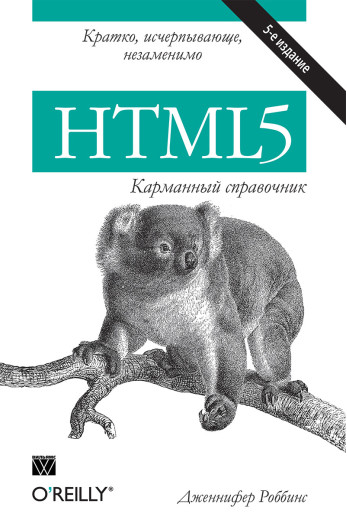 HTML5: кишеньковий довідник 5-е видання. Дженніфер Роббінс.