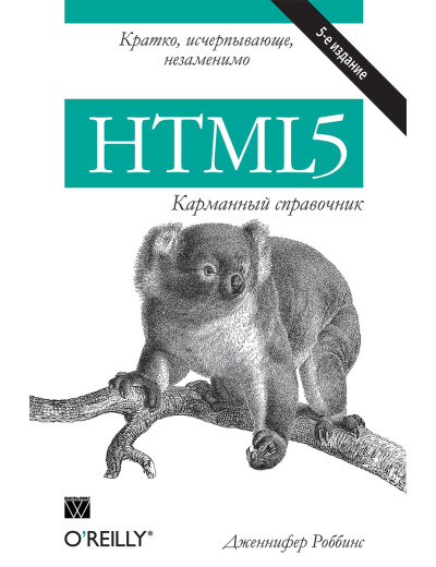 HTML5: кишеньковий довідник 5-е видання. Дженніфер Роббінс. HTML5: кишеньковий довідник 5-е видання. Дженніфер Роббінс.