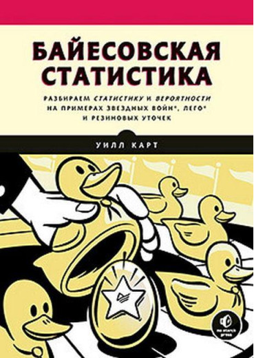 Байєсівська статистика. Star Wars, LEGO, гумові качки та багато іншого. Курт Вілл. Карт Вілл. Байєсівська статистика. Star Wars, LEGO, гумові качки та багато іншого. Курт Вілл. Карт Вілл.