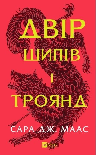 Двір шипів і троянд. Сара Дж. Маас (тв. паліт.) Двір шипів і троянд. Сара Дж. Маас (тв. паліт.)