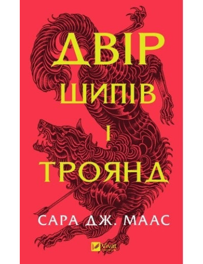 Двір шипів і троянд. Сара Дж. Маас (тв. паліт.) Двір шипів і троянд. Сара Дж. Маас (тв. паліт.)